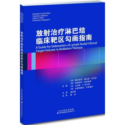 放射治疗淋巴结临床靶区勾画指南
