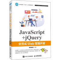 [M]JavaScript+jQuery交互式Web前端开发 黑马程序员 编 -9787115526809