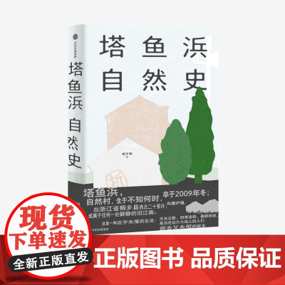 中信正版 塔鱼浜自然史 邹汉明 著