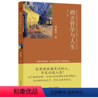 [正版]西方哲学与人生-第二卷 书 傅佩荣 9787506061636 哲学、宗教 书籍