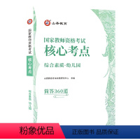 幼儿园综合素质[口袋书] [正版]备考山香2024年国家教师资格考试教资证核心考点360道通关宝典初中高中小学综合素质教