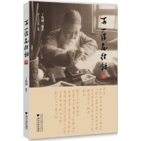 音像马一浮交往录丁敬涵