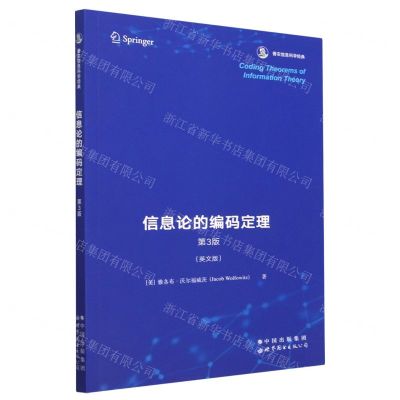 [N]信息论的编码定理(第3版英文版香农信息科学经典)-9787519296902