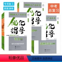 广西中考-语数英物化政史(共7本) [正版]2024年广西中考总复习优化指导语文数学英语物理化学道德与法治历史 初三九年