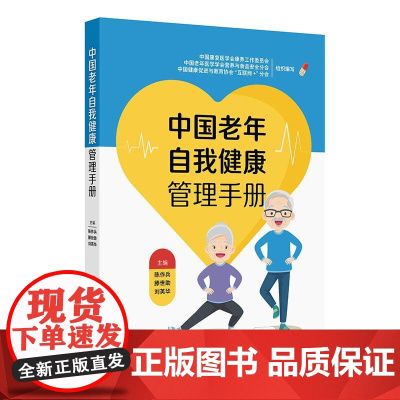 中国老年自我健康管理手册人民卫生出版社9787117374699