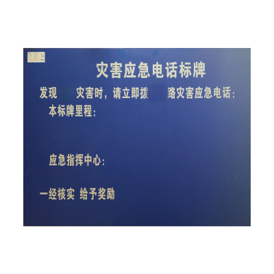 美鸿CMHEE 灾害应急电话标牌 650*1000mm 块