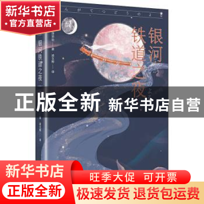 正版 银河铁道之夜 (日)宫泽贤治 天地出版社 9787545559682 书籍