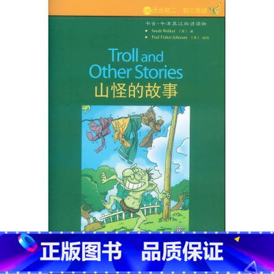 [正版]山怪的故事(2级.适合初二.初三)(书虫.牛津英汉双语读物)