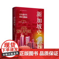 新加坡史:从夹缝求生到奇迹崛起 (瞭解新加坡历史的必读书目,修订第三版,展现新加坡从殖民地到发达国家的腾飞史)