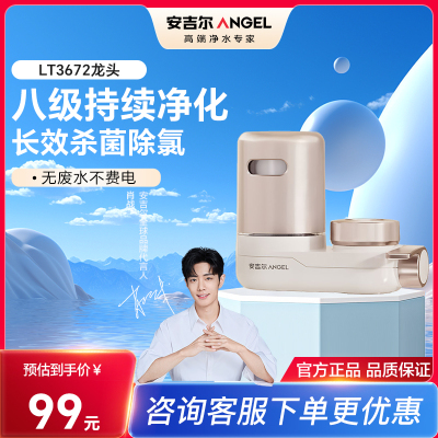 安吉尔水龙头净水器过滤器家用净水非直饮自来水滤水LT3672-CF30