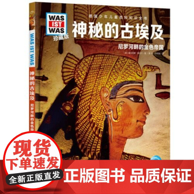 正版书籍神秘的古埃及(尼罗河畔的金色帝国德国少年儿童百科知识全书珍藏版第5辑神秘的古埃及什么是什么儿童科普百科少儿科普绘