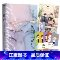 [正版]解药3完结篇小说 巫哲撒野后新书小说实体书 青春文学小说事后解药三 另有巫哲解药123全套小说 图书 书籍