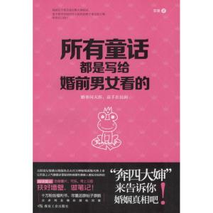 所有童话都是写给婚前男女看的