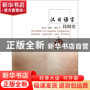 正版 汉日语言比较史 秦礼君//金锦珠//戈嫣嫣 南京大学 97873051