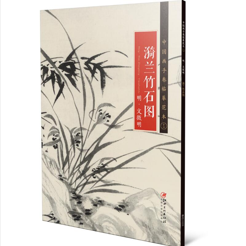 醉染图书中国画手卷临摹范本:十六 漪兰竹石图9787548071013