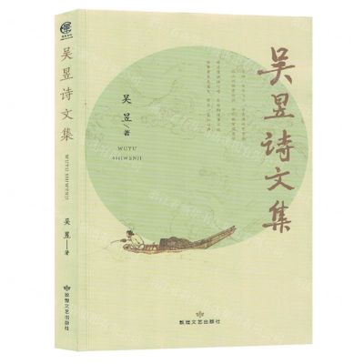 [N]吴昱诗文集-9787546822761