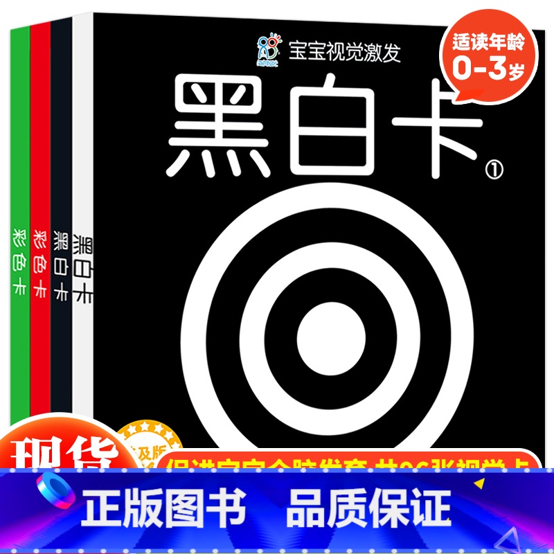 宝宝视觉激发(普及版) [正版]宝宝视觉激发黑白彩色卡全4册经典版黑白卡片婴儿早教卡片视觉激发启蒙早教识别0-3周岁撕不