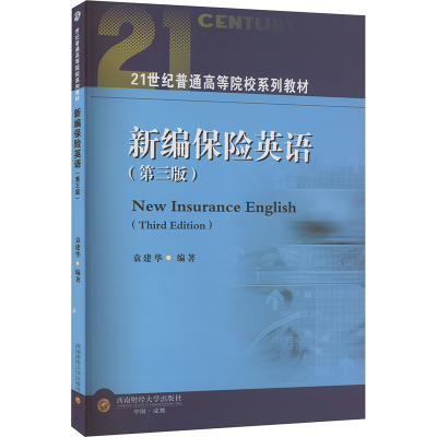 正版新书]新编保险英语(第3版)袁建华9787550461116