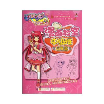 正版新书]巴啦啦小魔仙漫画教室 场景篇:中级班广东奥飞动漫文