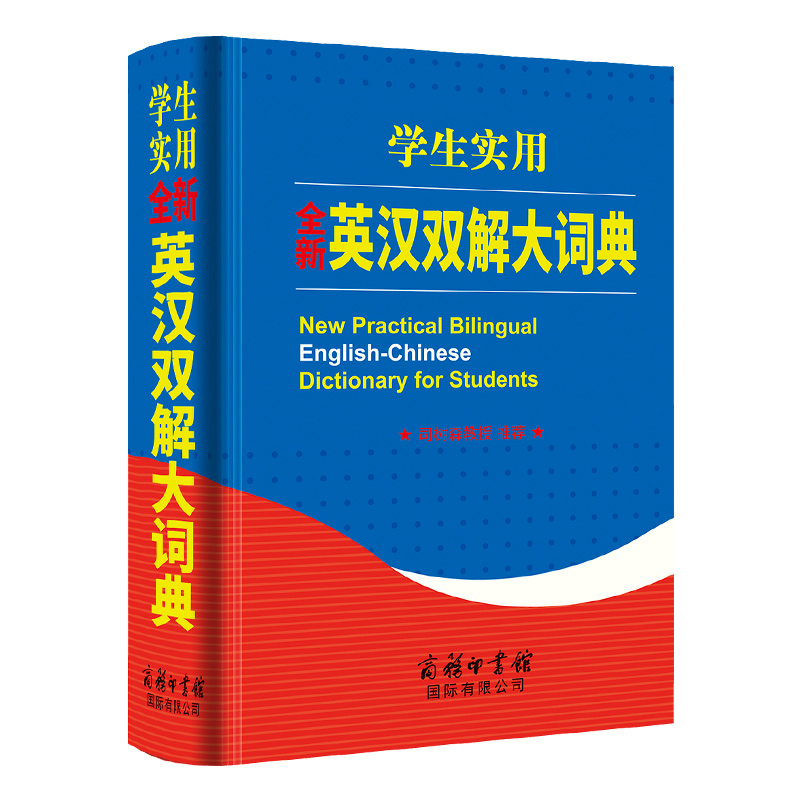 正版新书]学生实用全新英汉双解大词典(精)商务国际辞书编辑部97