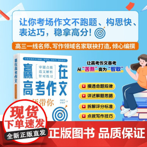 赢在高考作文 名师带你轻松拿高分 胡蔚然等 著 中小学教辅