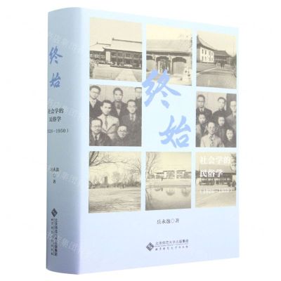 [N]终始(社会学的民俗学1926-1950)(精)-9787303272792
