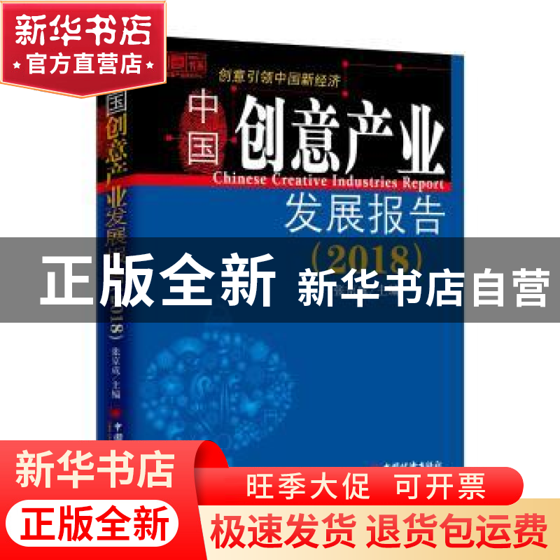 正版 中国创意产业发展报告:2018:2018 张京城 主编 中国经济出版