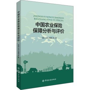 正版新书]中国农业保险保障分析与评价张峭9787522009056