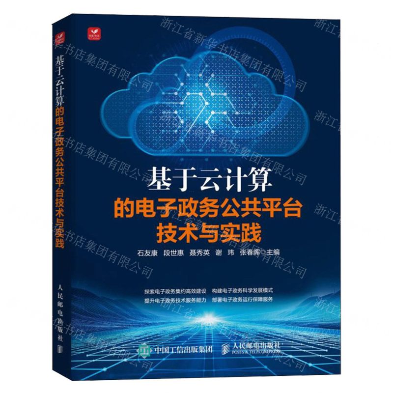 [N]基于云计算的电子政务公共平台技术与实践-9787115634238