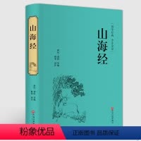 山海经 [正版]精装全译山海经 国学经典校注 文白对照 全本无障碍阅读 青少年学生版白话版中国古典历史小说世界名著书籍