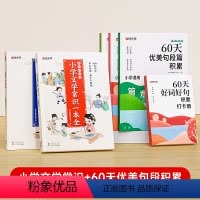 [全6册]文学常识+60天优美句段 小学通用 [正版]小学文学常识一本全小学生1-6年级语文素养提升基础知识大盘点中国古