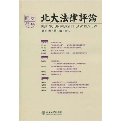 [M]北大法律评论(第11卷·第1辑)-9787301166253