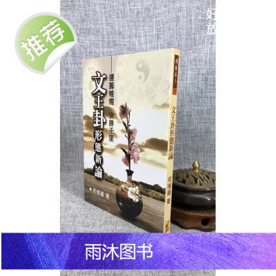 正版 文王卦形态新论 何棰鑨 武陵