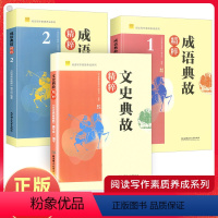 文史典故精粹 [正版]成语典故精粹1+2文史典故精粹阅读写作素质养成系列 初中生课外阅读写作知识书籍弘扬传统文化中国古代