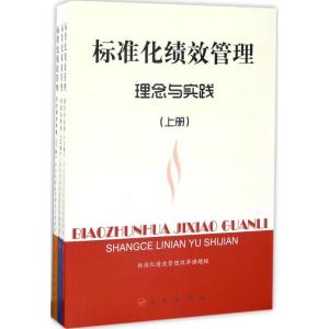 正版新书]标准化绩效管理标准化绩效管理改革课题组978701017084