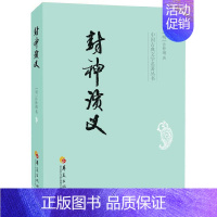 [正版]封神演义 中国古典文学名著丛书 (明)许仲琳 中国古代《西游记》类的神魔小说以演义为底色的神话小说 古典神话小说