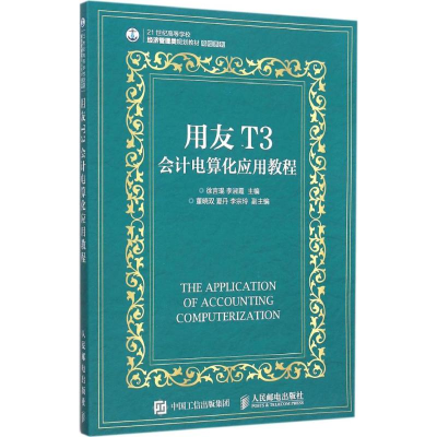 [M]用友T3会计电算化应用教程-9787115400444