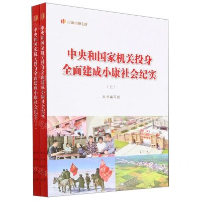 [N]中央和国家机关投身全面建成小康社会纪实(上下)/纪录小康工程-9787010248288