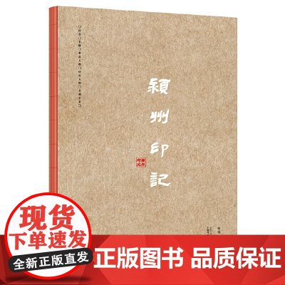 颍州印记(非遗篆刻里的颍州故事) 9787559877987 广西师范大学出版社 张雷 张殿兵 2025-01