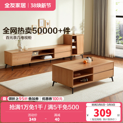 全友家居 现代简约茶几电视柜 木纹多储物空间茶几电视柜 客厅家具 多组合可选