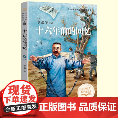 李星华十六年前的回忆李大钊书六年级下册读的课外书经典小学语文同步阅读教材配套课文里的作家系列长江文艺出版社