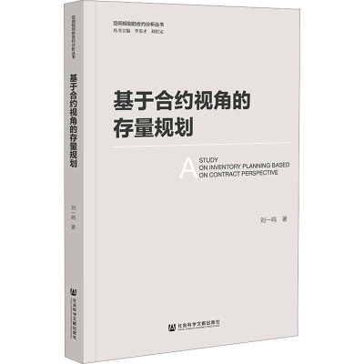 基于合约视角的存量规划