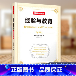[正版] 经验与教育 汉英双语版 中国轻工业出版社 盛群力 9787518411344
