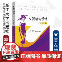 女装结构设计(上)(第三版)/现代服装设计与工程专业系列教材/章永红/浙江大学出版社