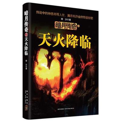 正版新书]暗月传奇之天火降临穆沙9787513306607
