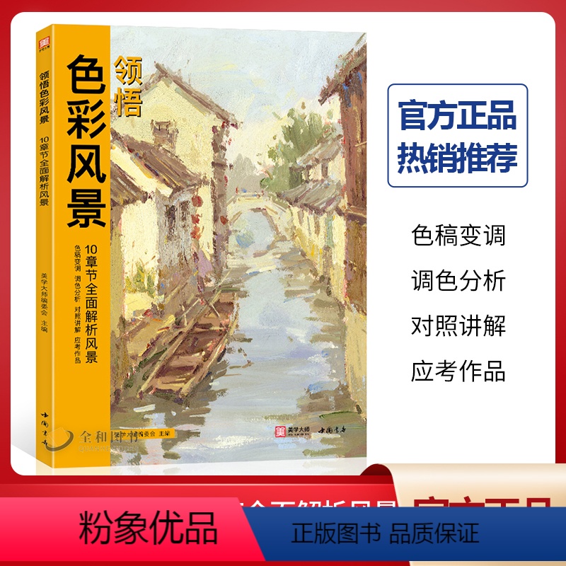 [正版]领悟色彩风景10章节全面解析风景 2021 水粉基础入门色稿完整稿照片对画临摹范本写生技法美术联考美院教程名师
