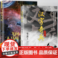 飞向人马座汉字奇兵张之路著正版全套2册 六年级必读的课外书下册经典获奖作品文学读物中小学生五6下学期课外阅读书籍人教版