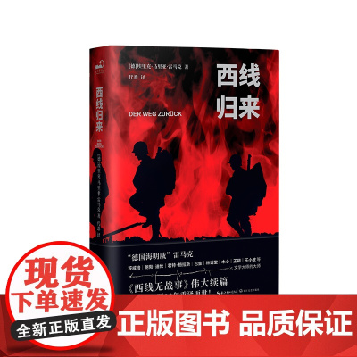 西线归来中文版 反战文学经典 西线无战事的伟大续篇 SHOU译90年后重译面世 讲述最真实的战争 外国文学小说