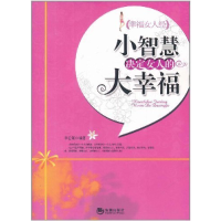 正版新书]小智慧决定女人的大幸福李宏颖9787802139886