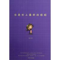 正版新书]你是世上最好的妈妈粲然9787214087829